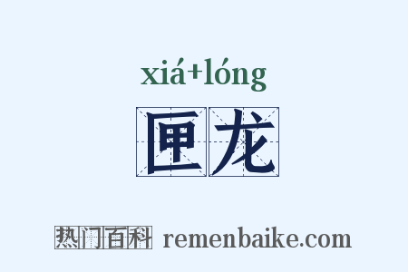 匣龙是什么意思的图片